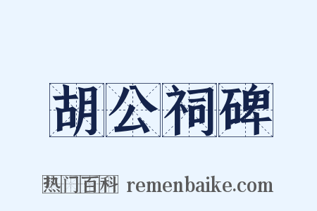 胡公祠碑是什么意思的图片